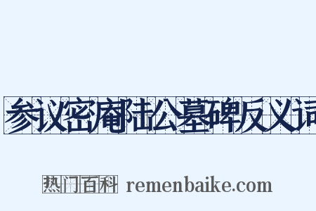 参议密庵陆公墓碑反义词是什么意思的图片